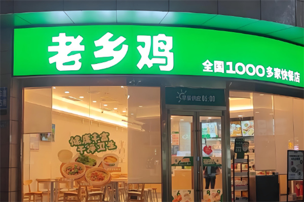 老乡鸡中式快餐