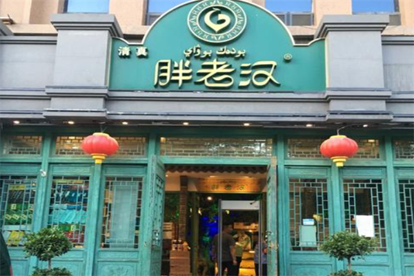 胖老汉椒麻鸡