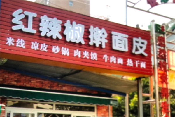 红辣椒擀面皮