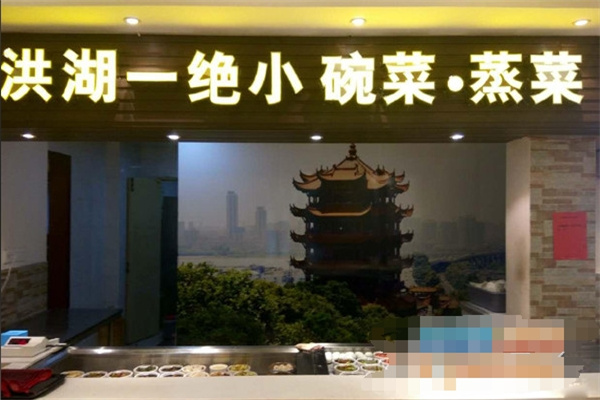 洪湖一绝小碗菜