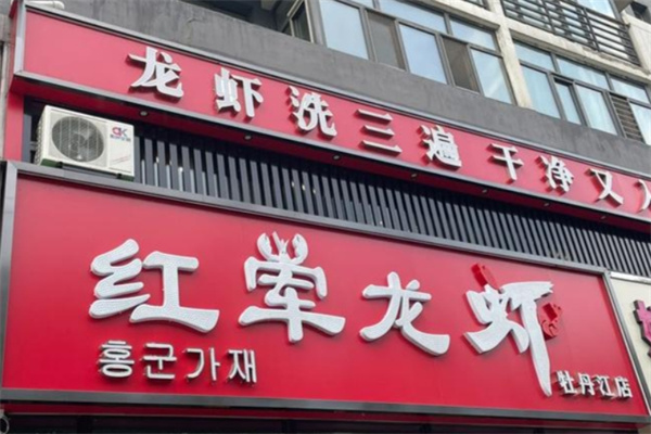 红军龙虾