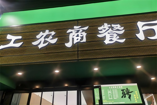 工农商餐厅 工农商餐厅