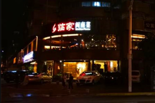 临家闽南菜