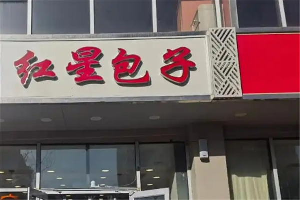 红星包子铺 红星包子铺