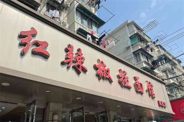 红辣椒拉面馆