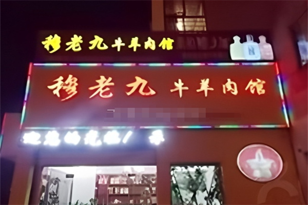 穆老九牛羊肉馆 穆老九牛羊肉馆