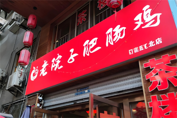 老院子肥肠鸡