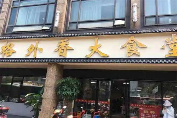 格外香大食堂