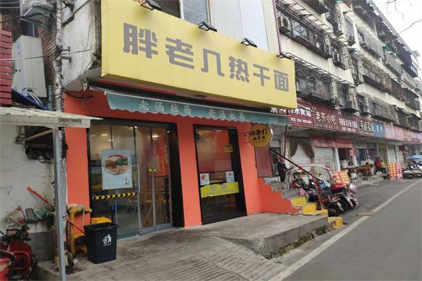 胖老几热干面