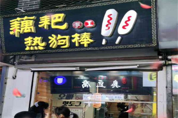 藕耙手工芝士热狗棒