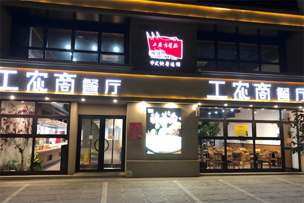 工农商餐厅 工农商餐厅
