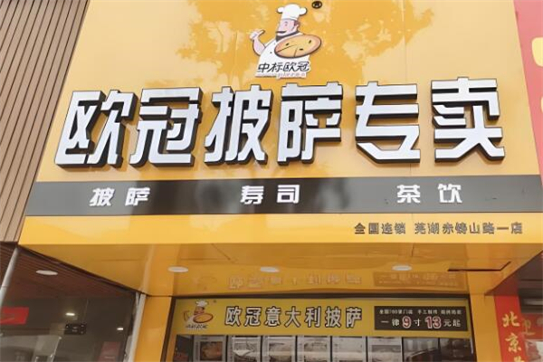 欧冠披萨
