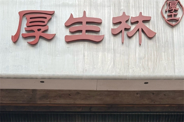 厚生林甜汤