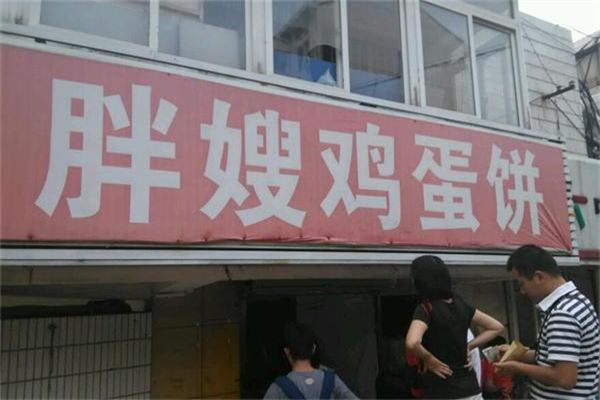胖嫂鸡蛋饼