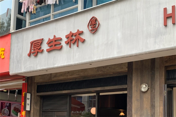 厚生林甜汤