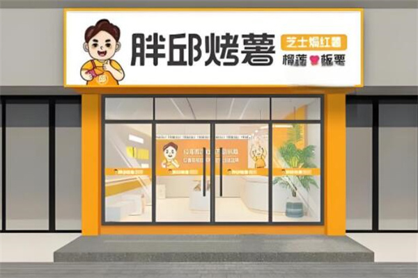 胖邱烤薯