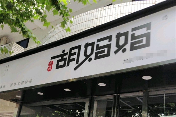 胡妈妈冰粉 胡妈妈冰粉