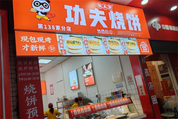 功夫烧饼