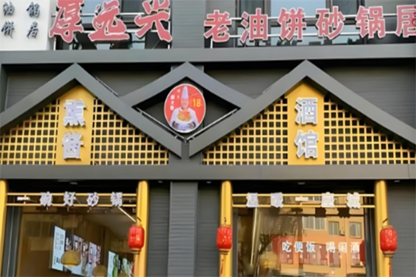 厚远兴老油饼砂锅