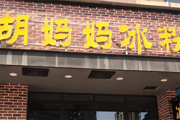 胡妈妈冰粉 胡妈妈冰粉