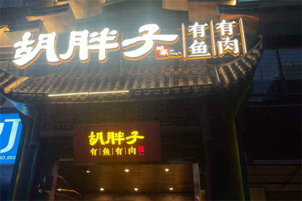胡胖子湘菜馆