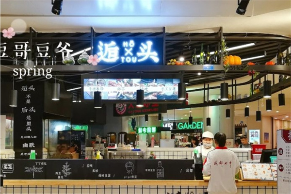 逅头洋芋冰粉鸡排