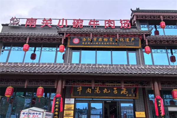 南关小碗牛肉汤