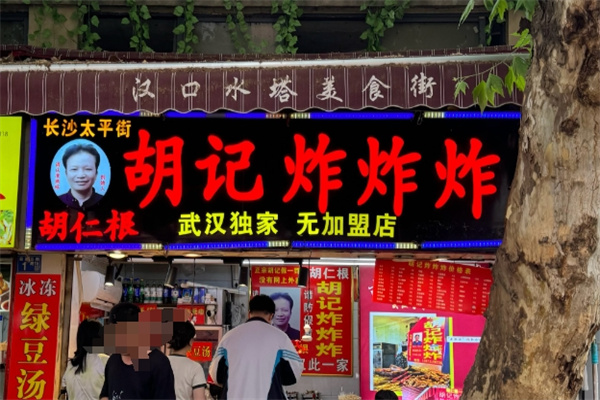 胡记炸炸炸