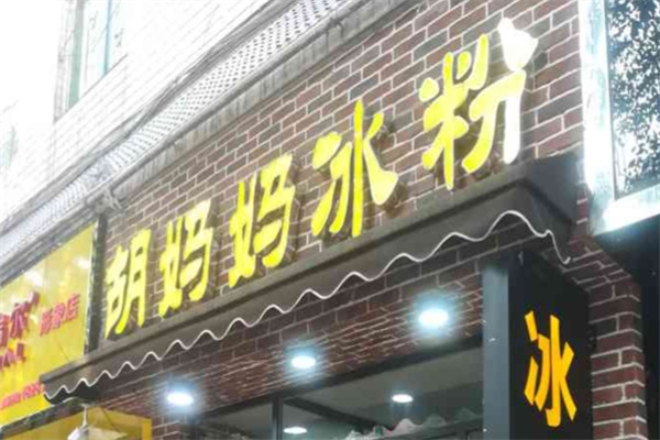 胡妈妈冰粉 胡妈妈冰粉