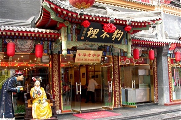 狗不理包子店 狗不理包子店