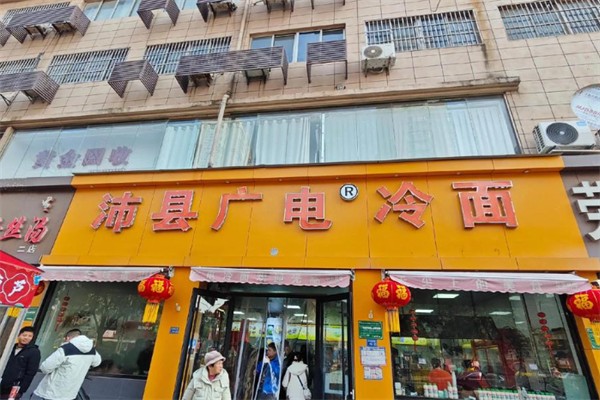 沛县广电冷面
