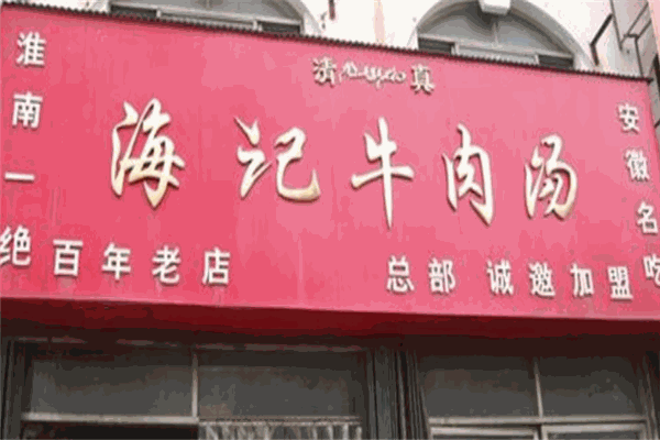 海记牛肉汤