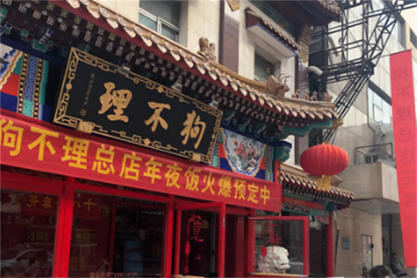 狗不理包子店 狗不理包子店