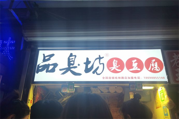 品臭坊臭豆腐