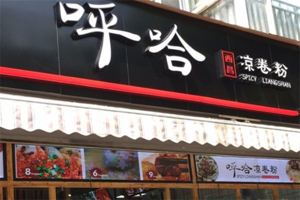 呼哈凉卷粉
