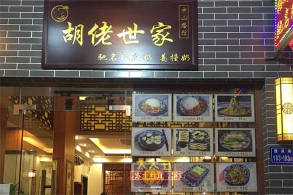 胡佬世家 胡佬世家