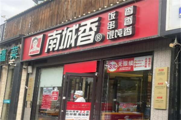 南城香快餐