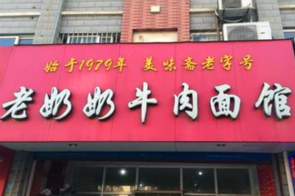 老奶奶牛肉面馆 老奶奶牛肉面馆