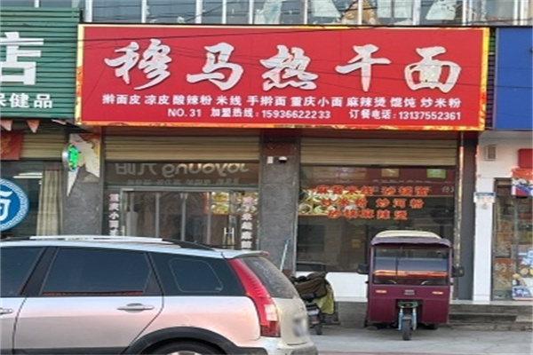 穆马热干面