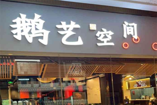鹅艺空间