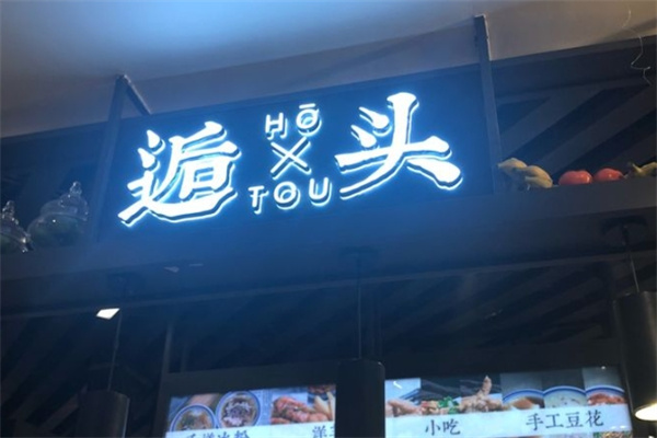逅头洋芋冰粉鸡排