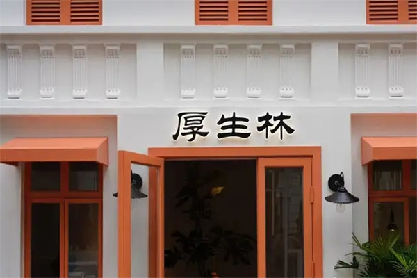 厚生林甜汤