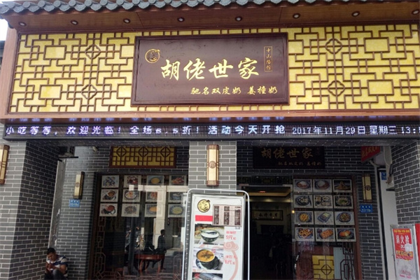 胡佬世家 胡佬世家