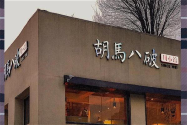 胡马八破川菜小馆