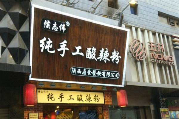 侯志伟手工酸辣粉