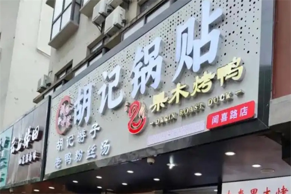 胡记锅贴
