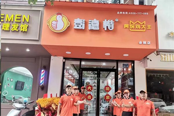 彭德楷黄焖鸡