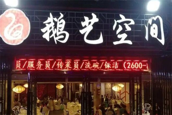 鹅艺空间