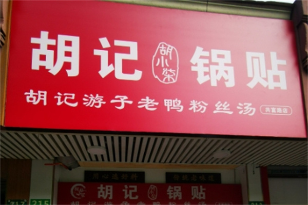 胡记锅贴