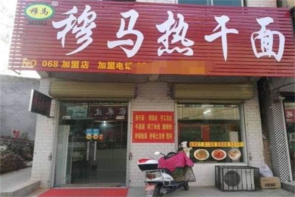 穆马热干面